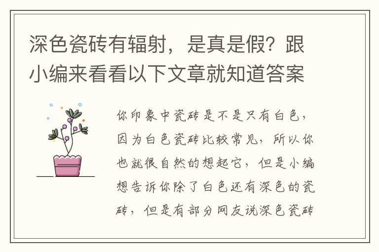 深色瓷砖有辐射，是真是假？跟小编来看看以下文章就知道答案