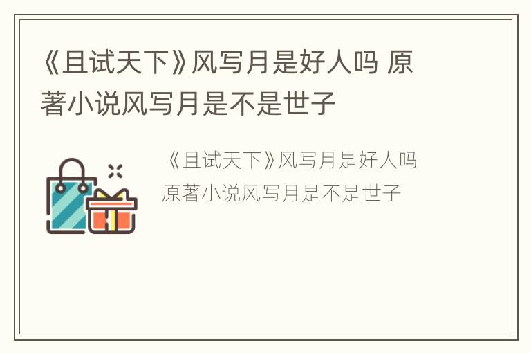 《且试天下》风写月是好人吗 原著小说风写月是不是世子
