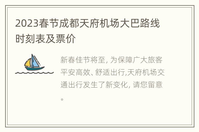 2023春节成都天府机场大巴路线时刻表及票价