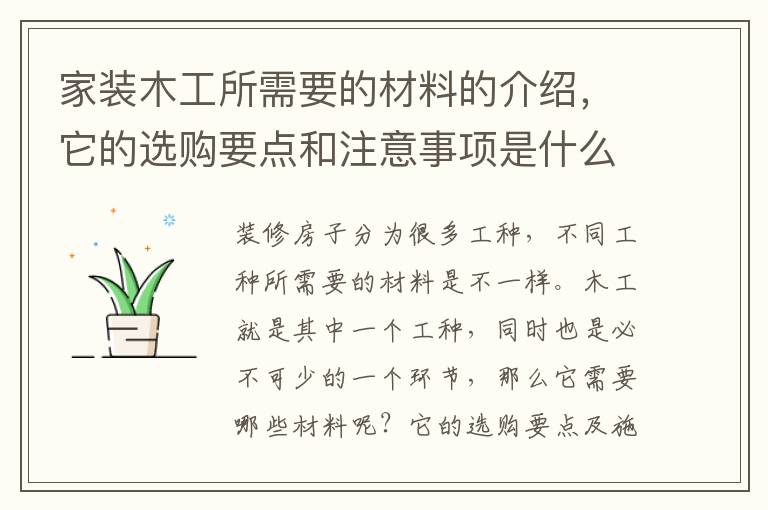 家装木工所需要的材料的介绍，它的选购要点和注意事项是什么呢？