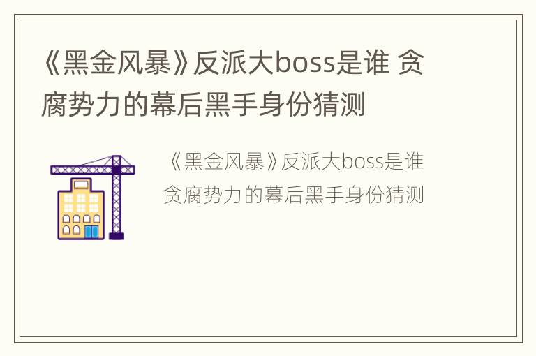《黑金风暴》反派大boss是谁 贪腐势力的幕后黑手身份猜测