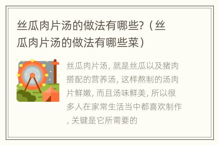 丝瓜肉片汤的做法有哪些？（丝瓜肉片汤的做法有哪些菜）