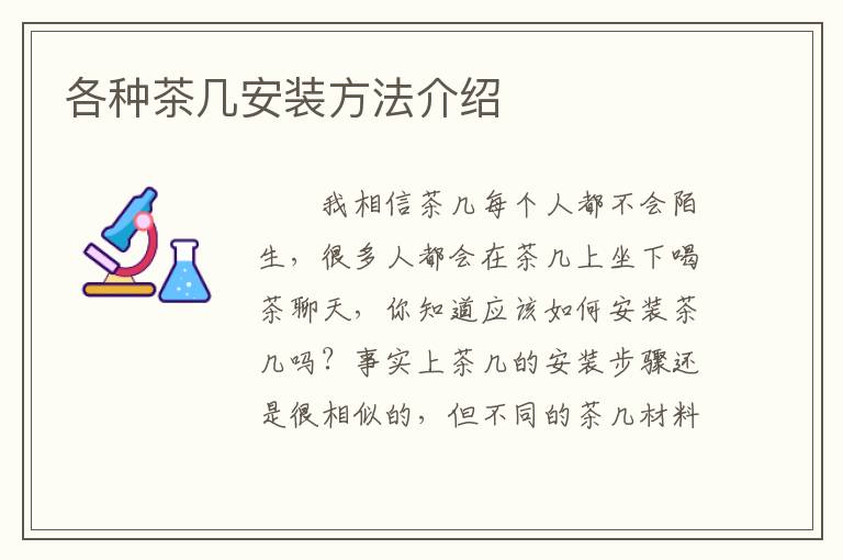 各种茶几安装方法介绍
