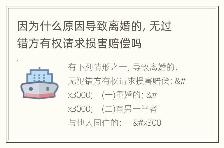 因为什么原因导致离婚的，无过错方有权请求损害赔偿吗
