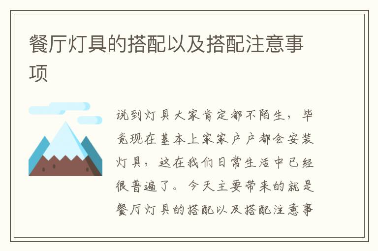 餐厅灯具的搭配以及搭配注意事项