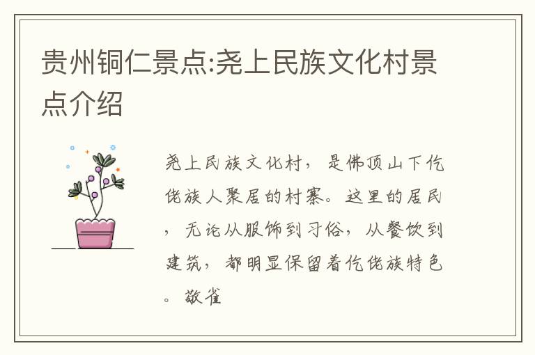 贵州铜仁景点:尧上民族文化村景点介绍