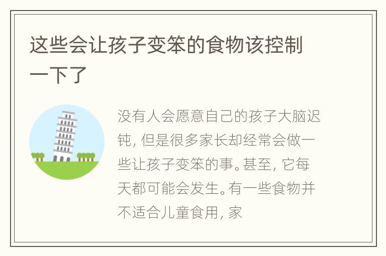 这些会让孩子变笨的食物该控制一下了