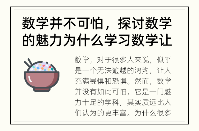 数学并不可怕，探讨数学的魅力 为什么学习数学让很多人害怕？