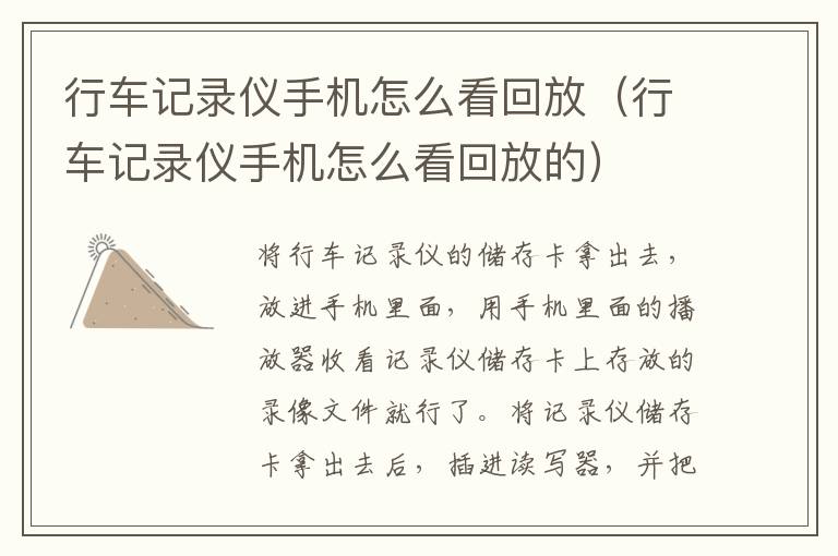 行车记录仪手机怎么看回放（行车记录仪手机怎么看回放的）