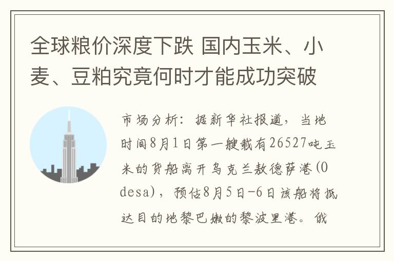 全球粮价深度下跌 国内玉米、小麦、豆粕究竟何时才能成功突破？