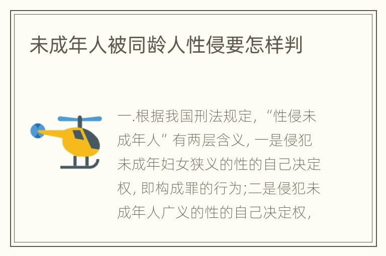 未成年人被同龄人性侵要怎样判