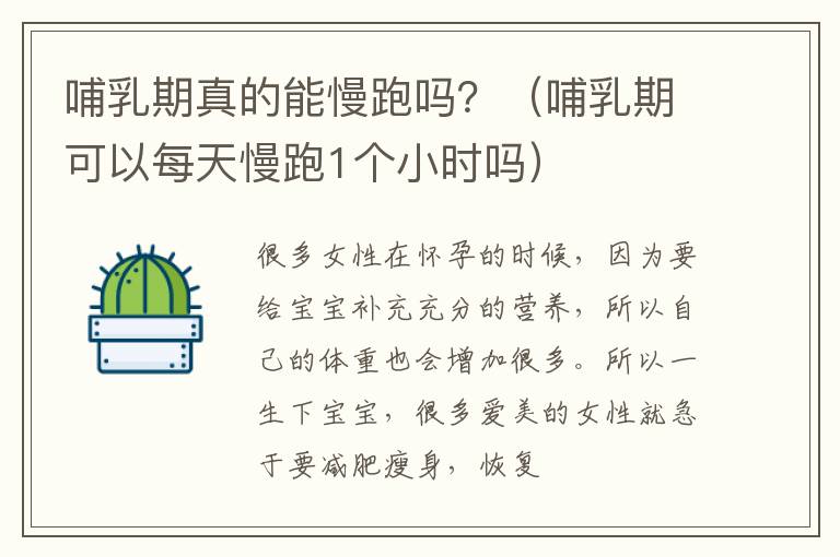 哺乳期真的能慢跑吗？（哺乳期可以每天慢跑1个小时吗）