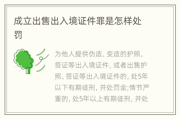 成立出售出入境证件罪是怎样处罚