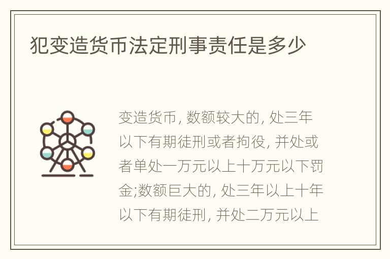 犯变造货币法定刑事责任是多少