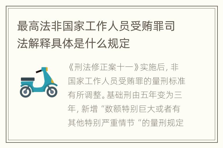 最高法非国家工作人员受贿罪司法解释具体是什么规定