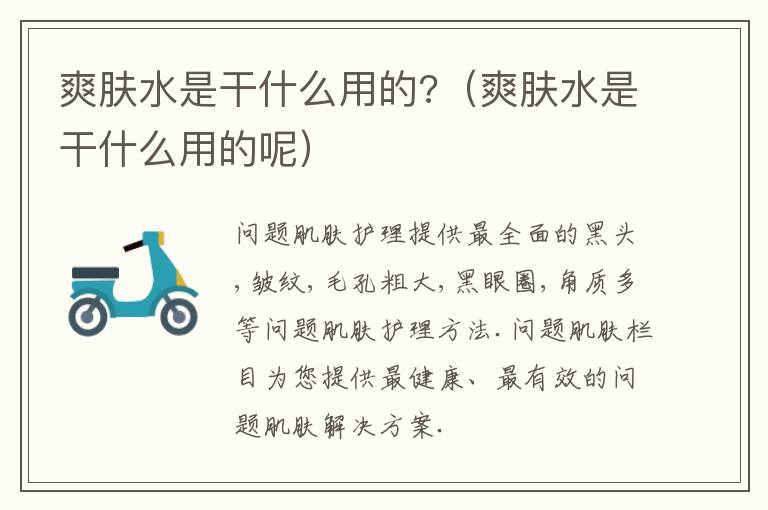 爽肤水是干什么用的?（爽肤水是干什么用的呢）