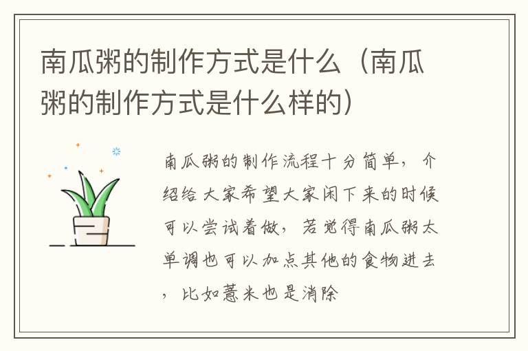 南瓜粥的制作方式是什么（南瓜粥的制作方式是什么样的）