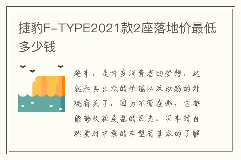 捷豹F-TYPE2021款2座落地价最低多少钱
