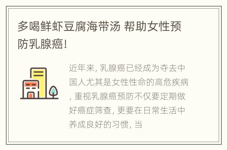 多喝鲜虾豆腐海带汤 帮助女性预防乳腺癌！