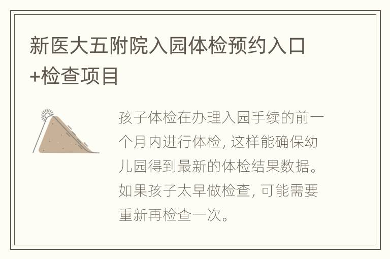 新医大五附院入园体检预约入口+检查项目