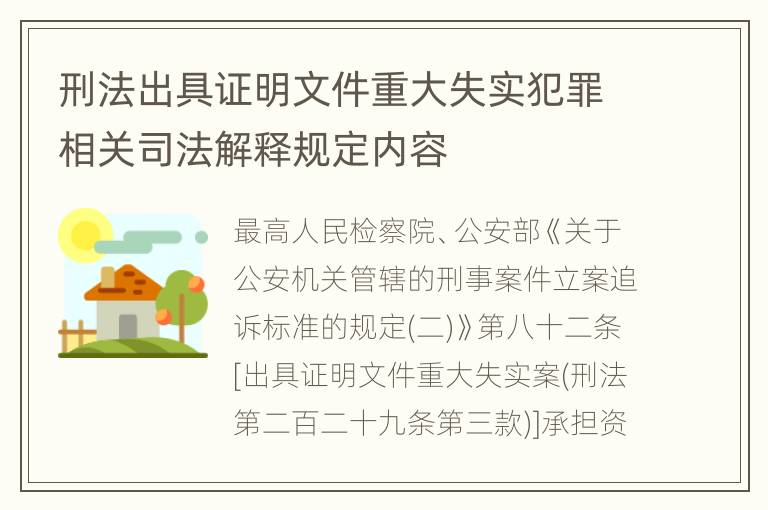 刑法出具证明文件重大失实犯罪相关司法解释规定内容