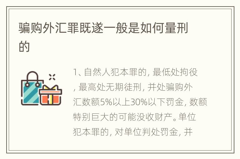 骗购外汇罪既遂一般是如何量刑的