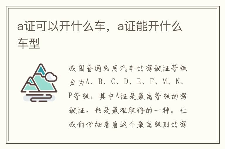 a证可以开什么车，a证能开什么车型