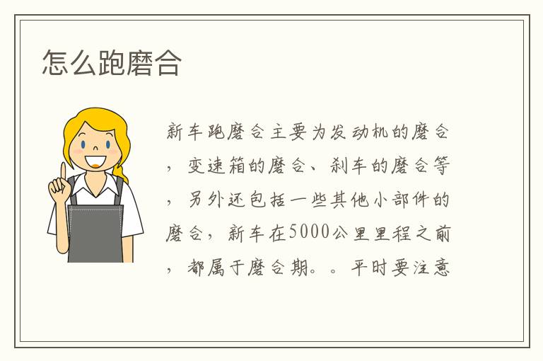 怎么跑磨合