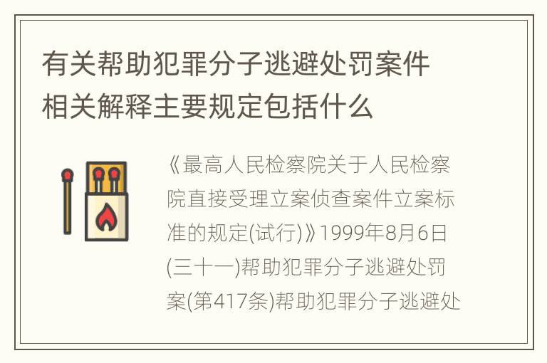 有关帮助犯罪分子逃避处罚案件相关解释主要规定包括什么