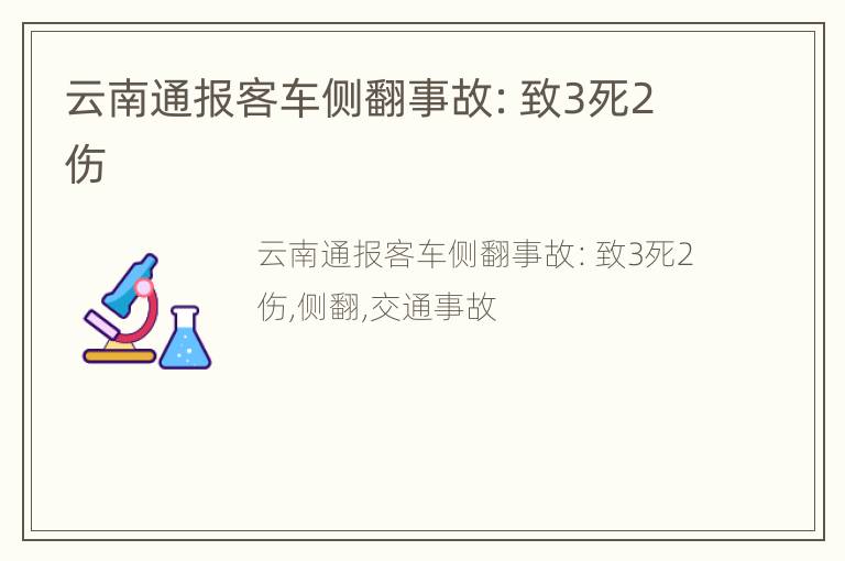 云南通报客车侧翻事故：致3死2伤
