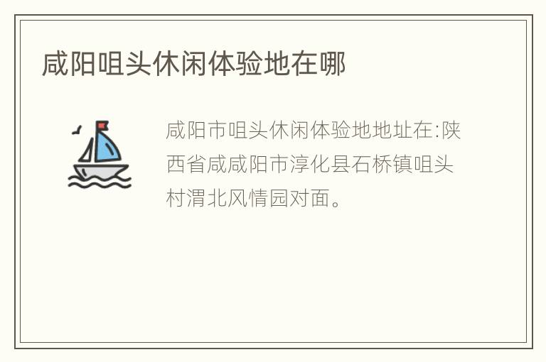 咸阳咀头休闲体验地在哪