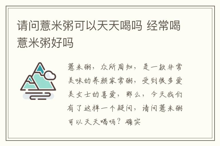 请问薏米粥可以天天喝吗 经常喝薏米粥好吗