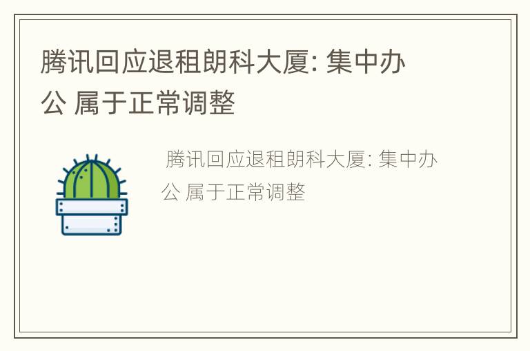 腾讯回应退租朗科大厦：集中办公 属于正常调整