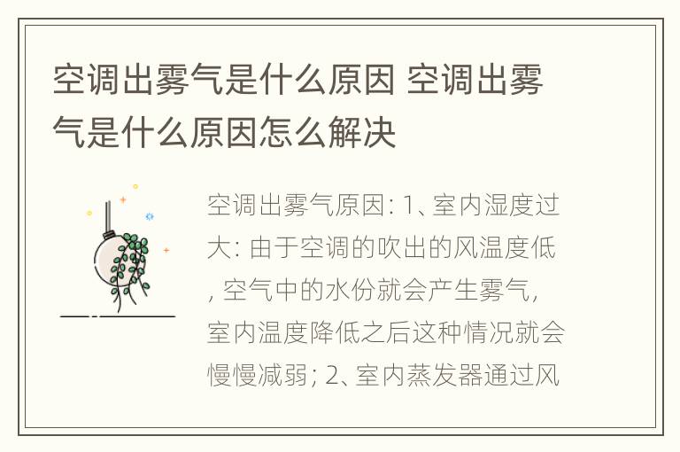 空调出雾气是什么原因 空调出雾气是什么原因怎么解决