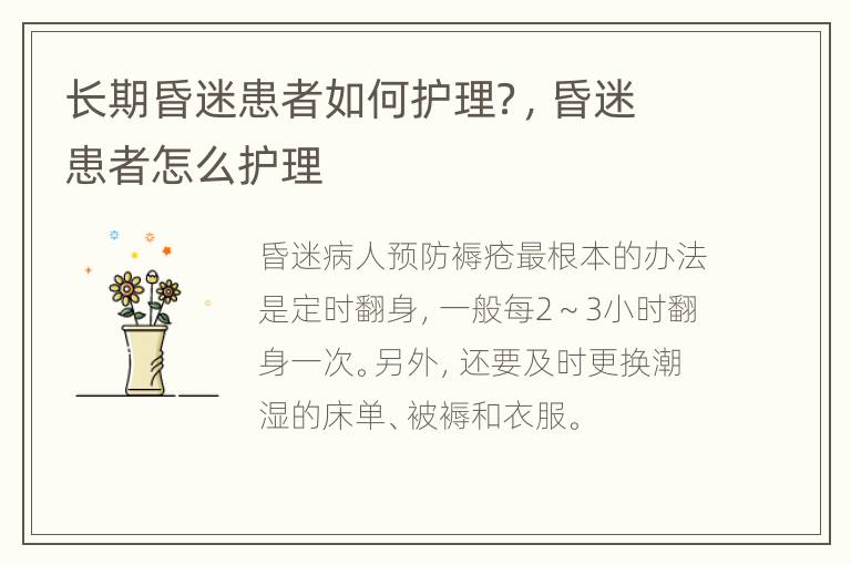 长期昏迷患者如何护理？，昏迷患者怎么护理