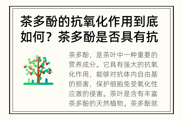 茶多酚的抗氧化作用到底如何？ 茶多酚是否具有抗氧化作用？