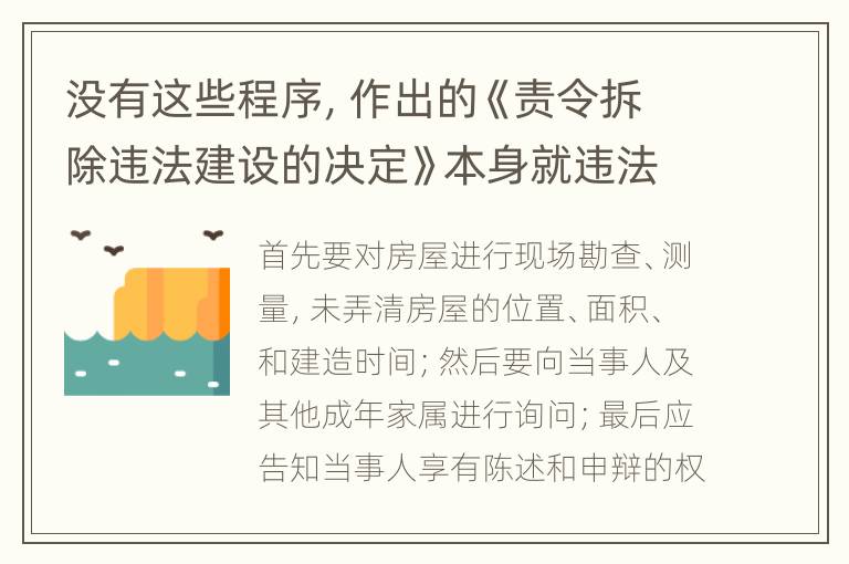 没有这些程序，作出的《责令拆除违法建设的决定》本身就违法