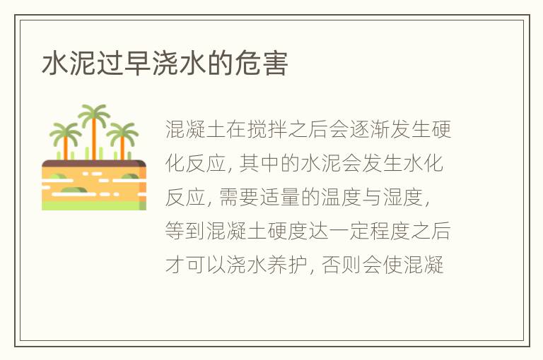 水泥过早浇水的危害