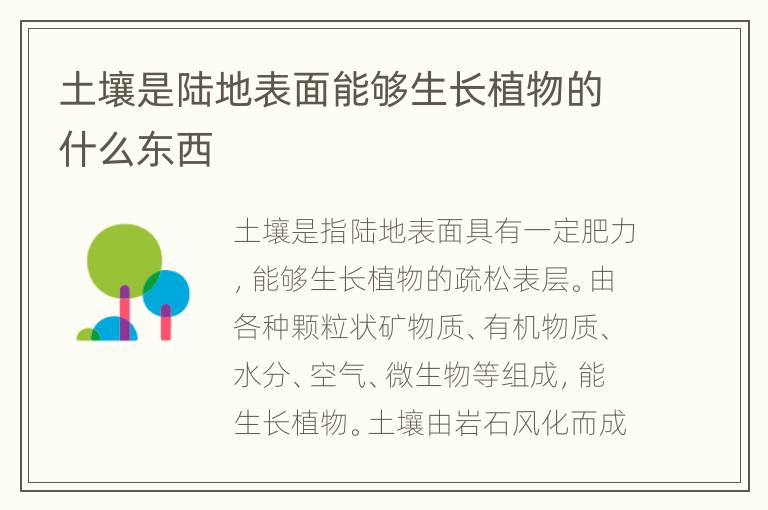 土壤是陆地表面能够生长植物的什么东西