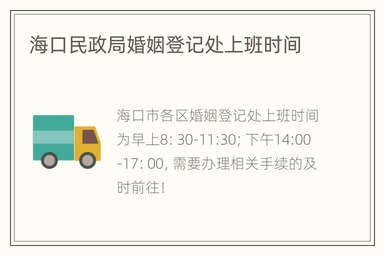 海口民政局婚姻登记处上班时间