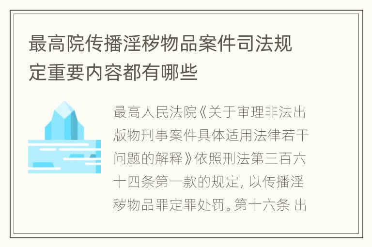 最高院传播淫秽物品案件司法规定重要内容都有哪些