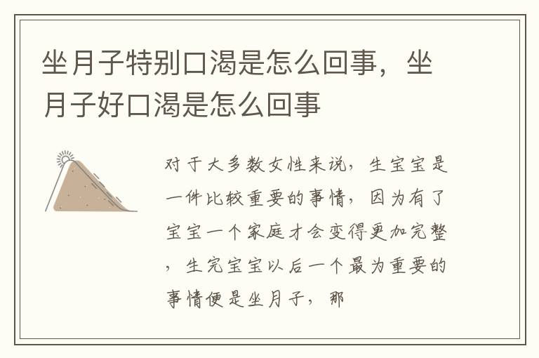 坐月子特别口渴是怎么回事，坐月子好口渴是怎么回事