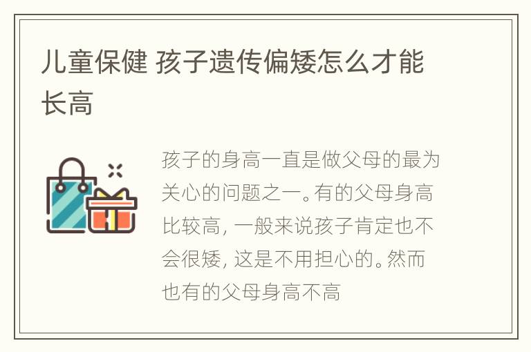 儿童保健 孩子遗传偏矮怎么才能长高