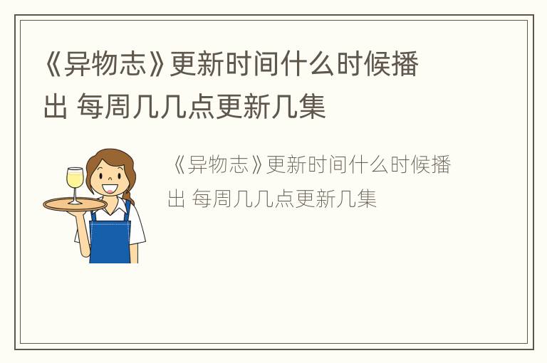 《异物志》更新时间什么时候播出 每周几几点更新几集