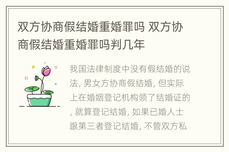 双方协商假结婚重婚罪吗 双方协商假结婚重婚罪吗判几年