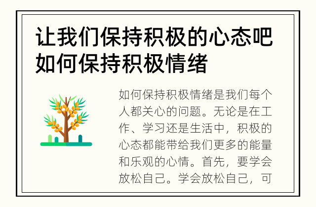 让我们保持积极的心态吧 如何保持积极情绪
