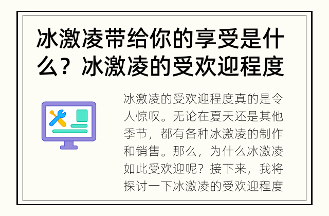 冰激凌带给你的享受是什么？ 冰激凌的受欢迎程度