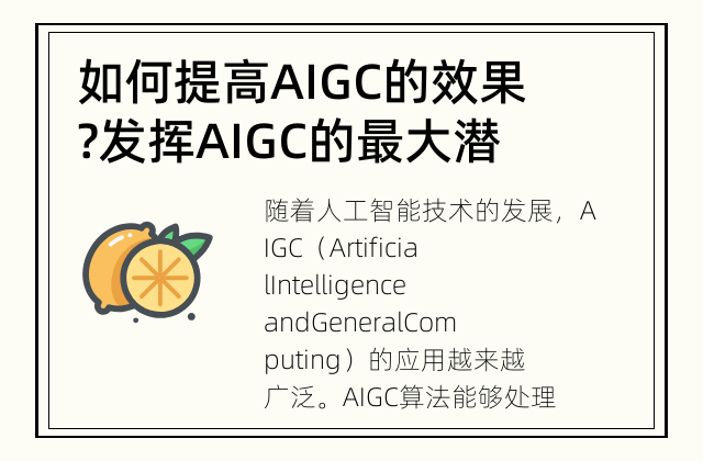 如何提高AIGC的效果? 发挥AIGC的最大潜力