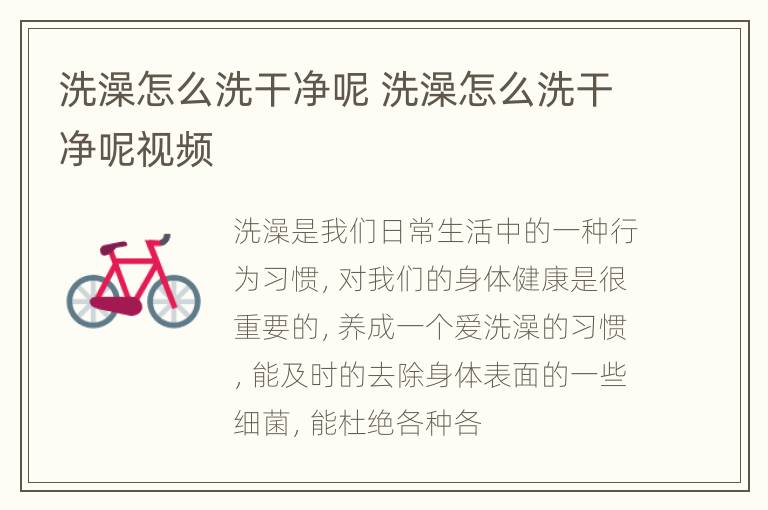 洗澡怎么洗干净呢 洗澡怎么洗干净呢视频