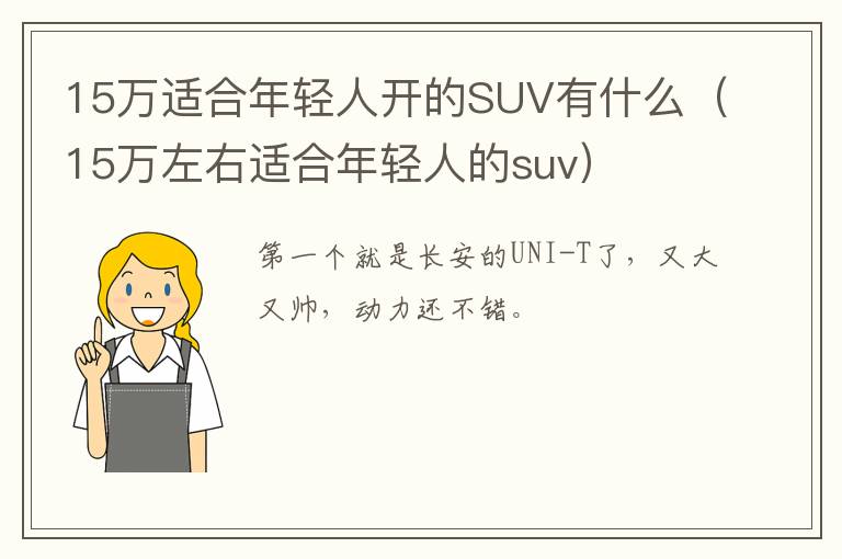 15万适合年轻人开的SUV有什么（15万左右适合年轻人的suv）